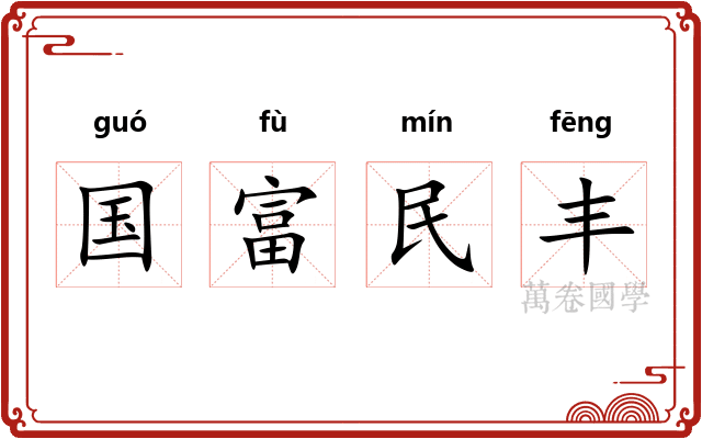 国富民丰 国富民丰