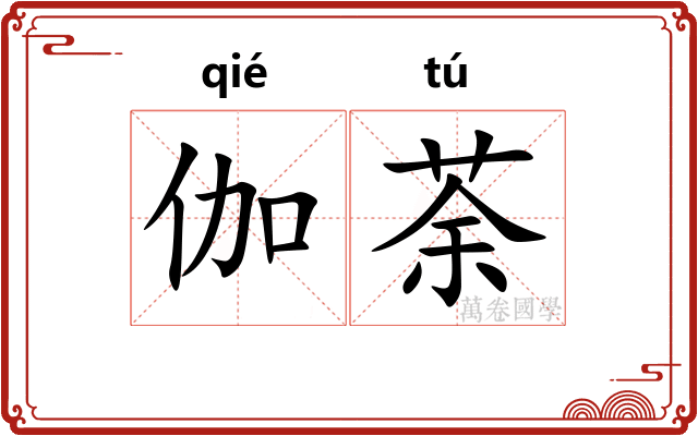伽荼