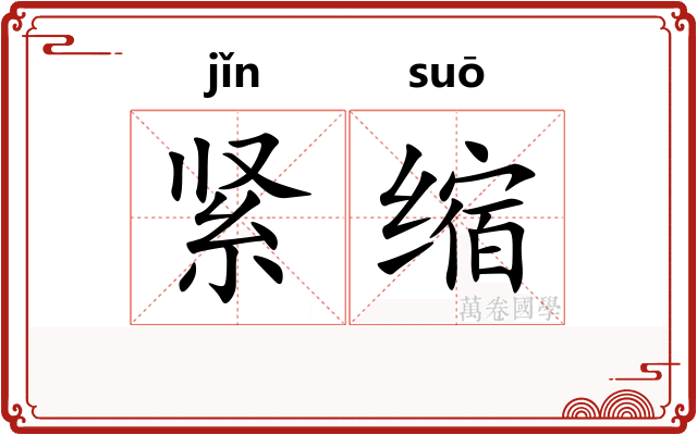 紧缩