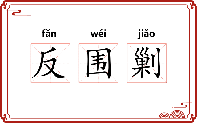 反围剿