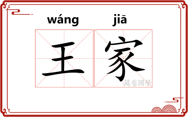 王家