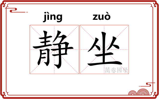 静坐