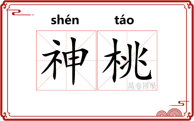 神桃