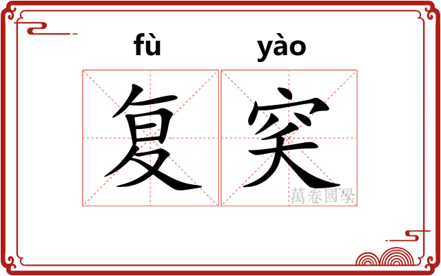 复穾