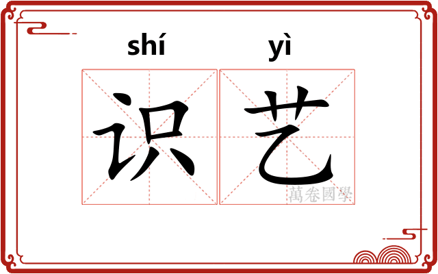 识艺