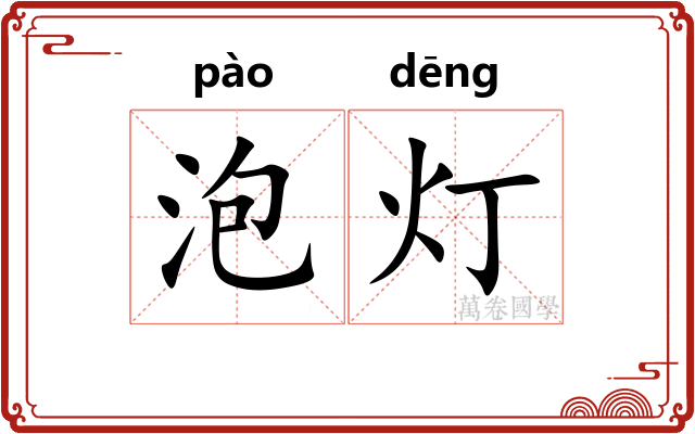 泡灯
