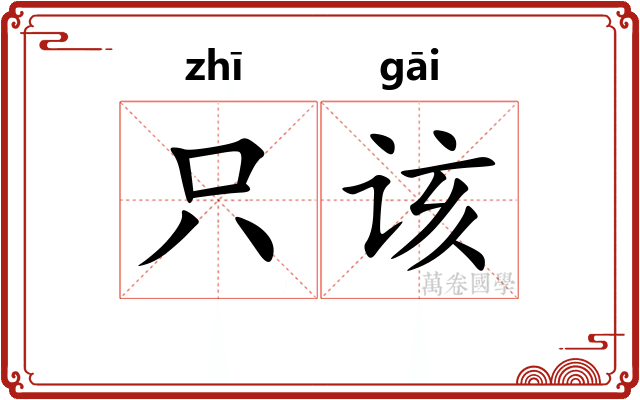 只该