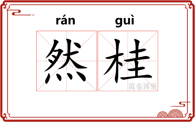 然桂 然桂