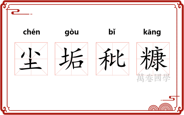 尘垢秕糠 尘垢秕糠