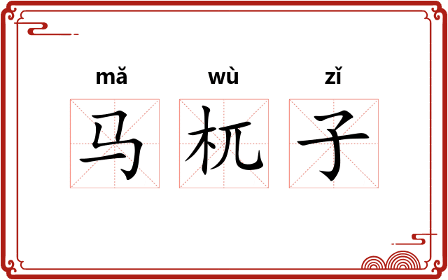 马杌子 马杌子