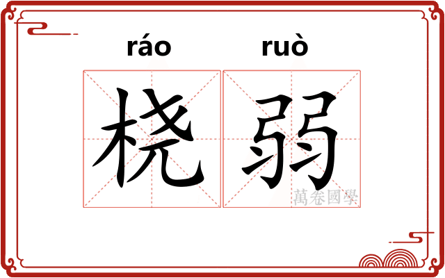 桡弱