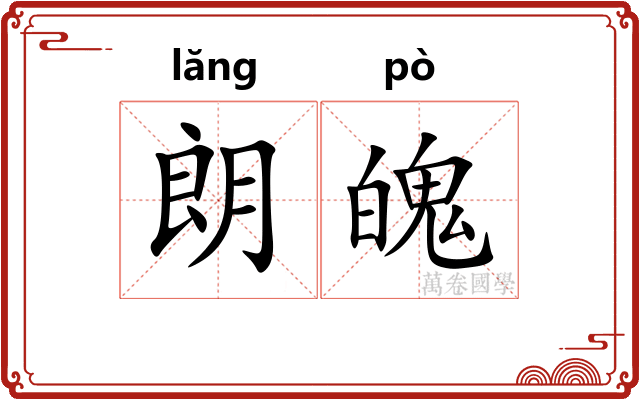 朗魄