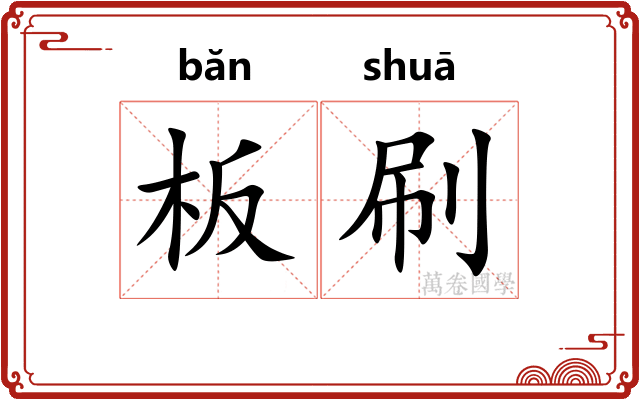 板刷