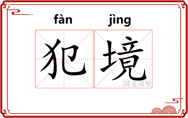 犯境