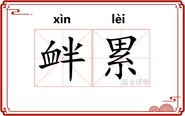 衅累 衅累