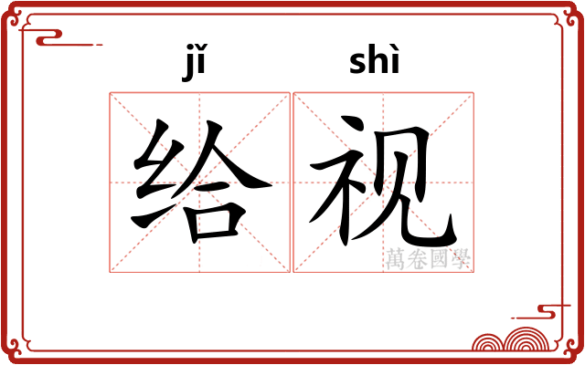 给视 给视
