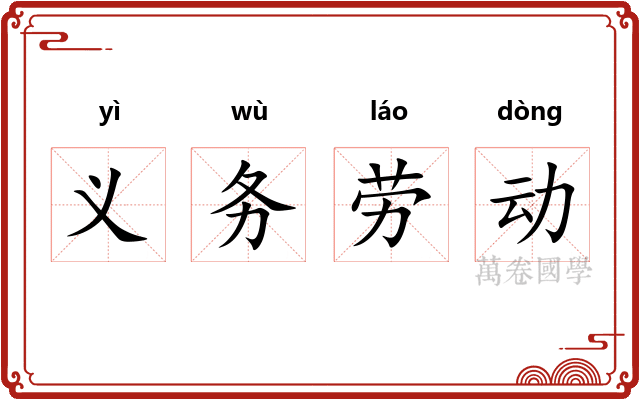 义务劳动