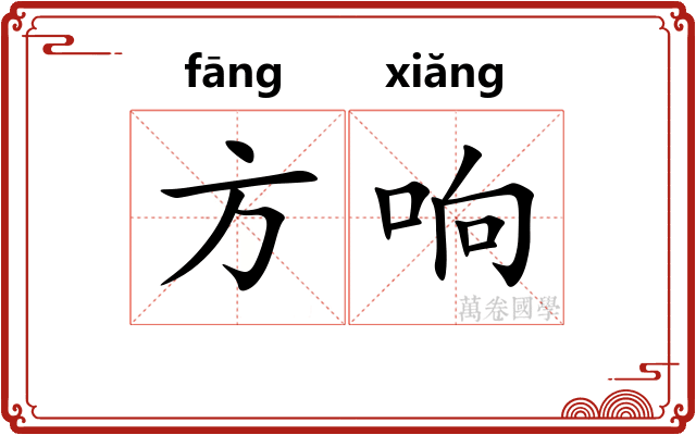 方响