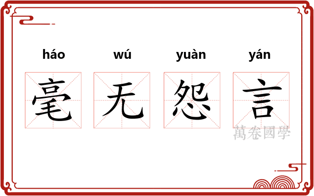 毫无怨言