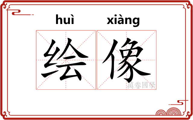 绘像