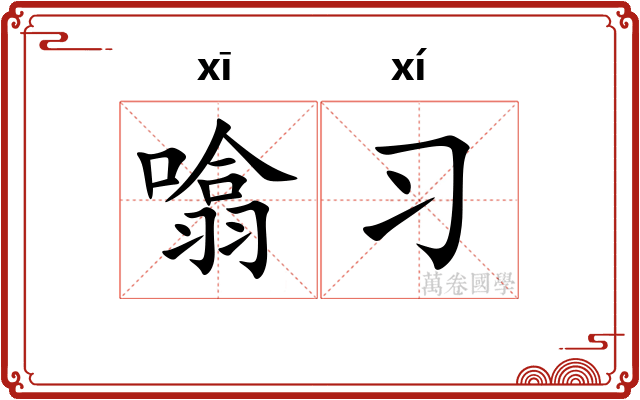 噏习