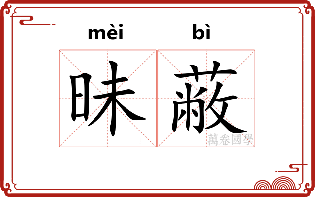 昧蔽