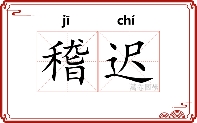 稽迟