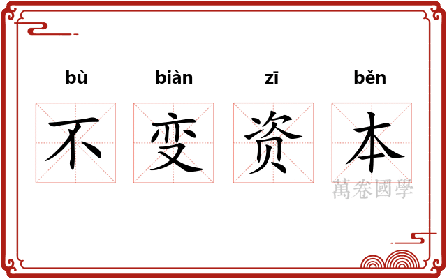 不变资本