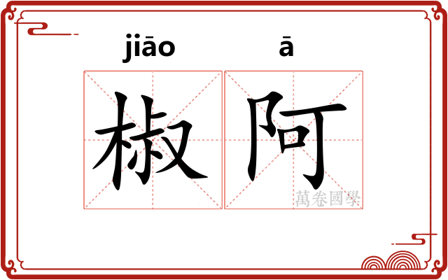 椒阿