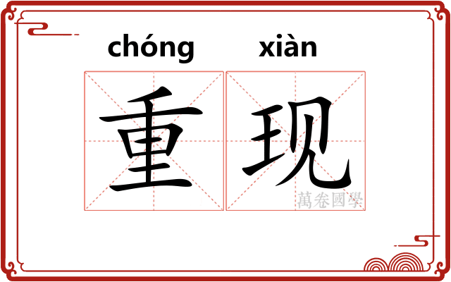 重现