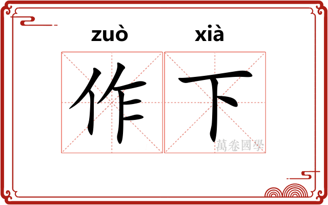 作下 作下
