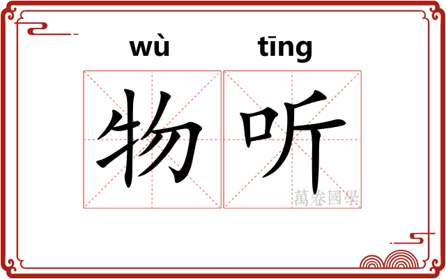 物听