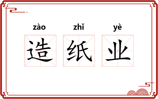 造纸业