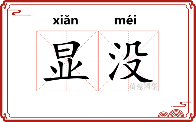 显没 显没