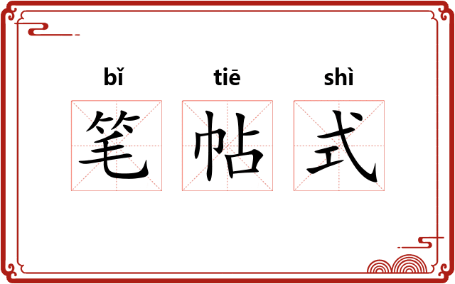 笔帖式