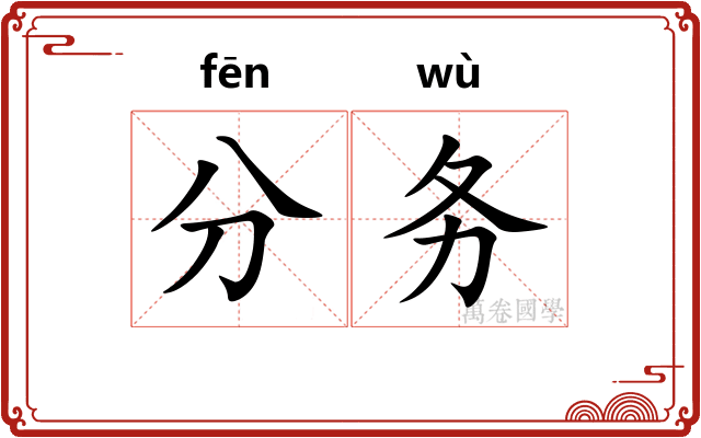 分务