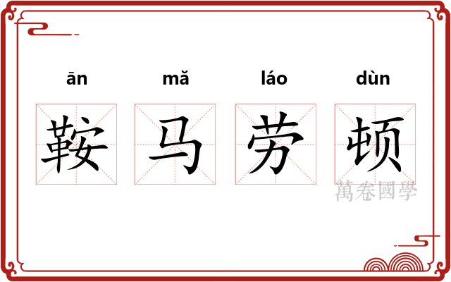 鞍马劳顿 鞍马劳顿
