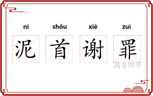 泥首谢罪