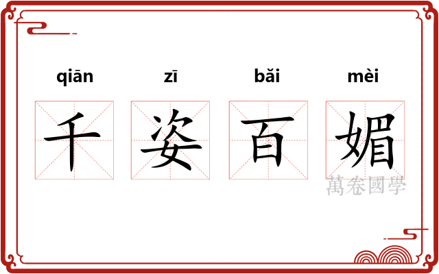 千姿百媚