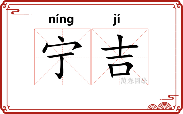 宁吉 宁吉