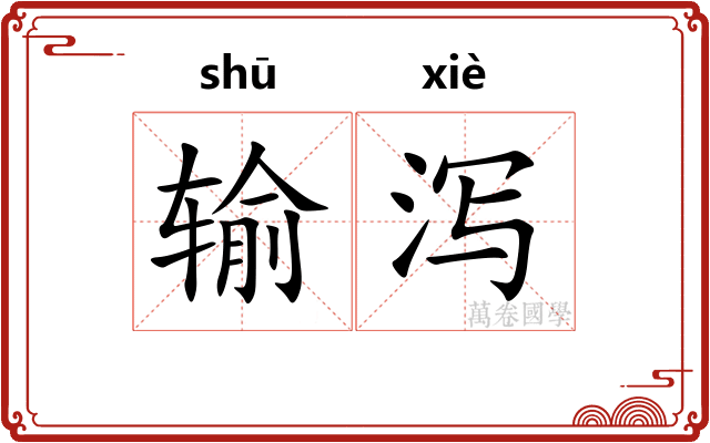 输泻