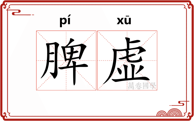 脾虚