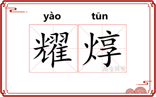 耀焞