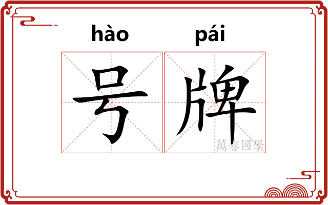 号牌
