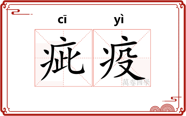 疵疫