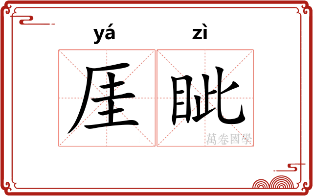 厓眦
