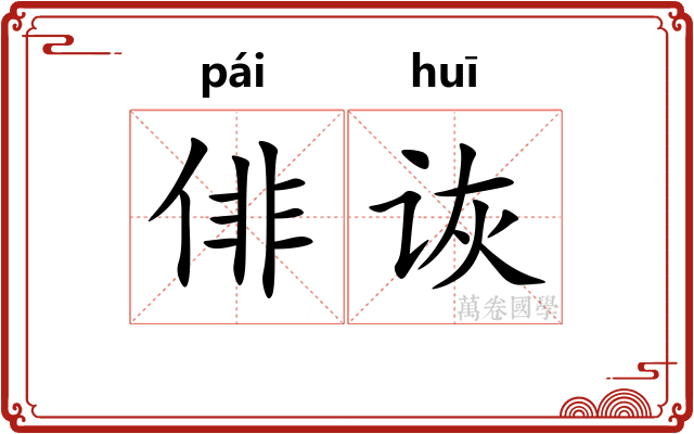 俳诙