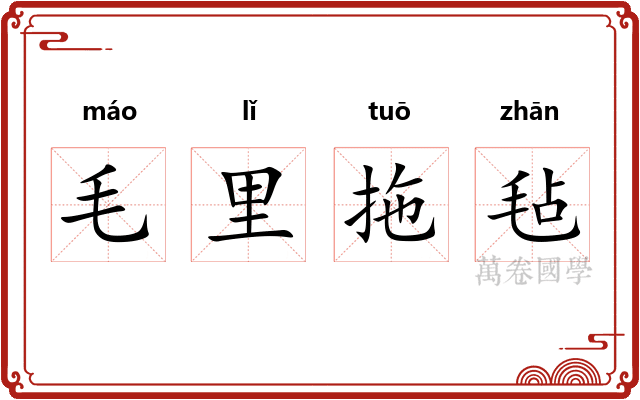 毛里拖毡 毛里拖毡