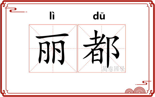 丽都