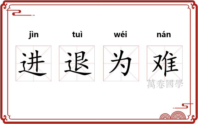 进退为难